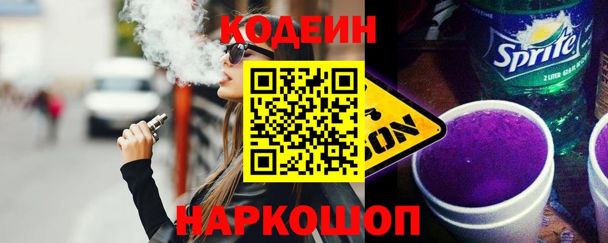 Тара  Codein Purple Drank  Вход с VPN  Кодеин Purple Drank 